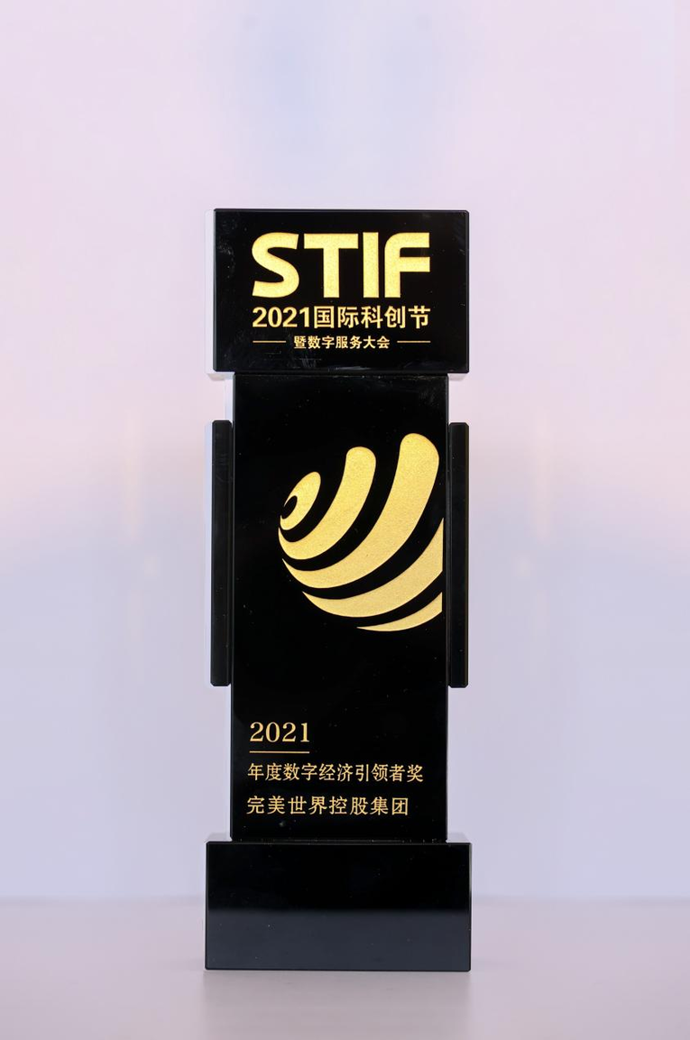 第二届国际科创节在津举行 完美世界控股集团斩获两项大奖