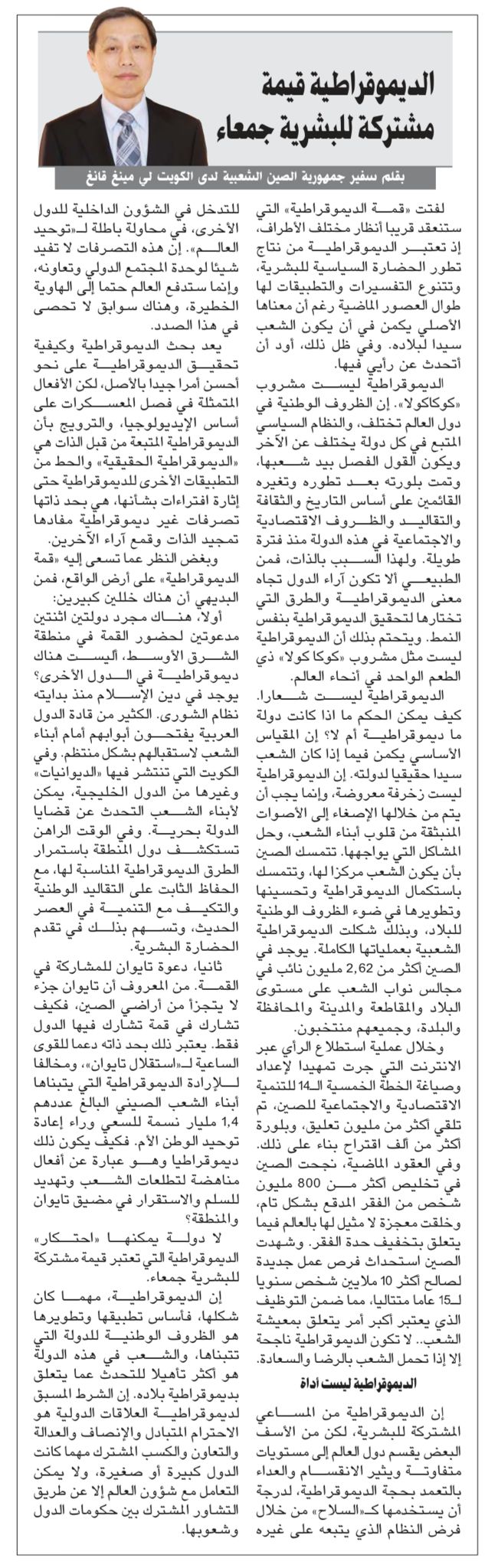 李名刚大使在科威特主流媒体发表署名文章《民主是全人类的共同价值》