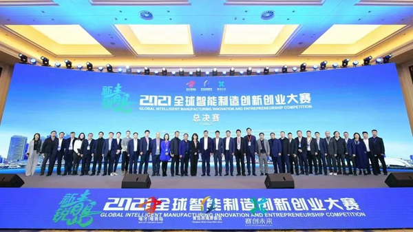 2021全球智能制造创新创业大赛总决赛落幕