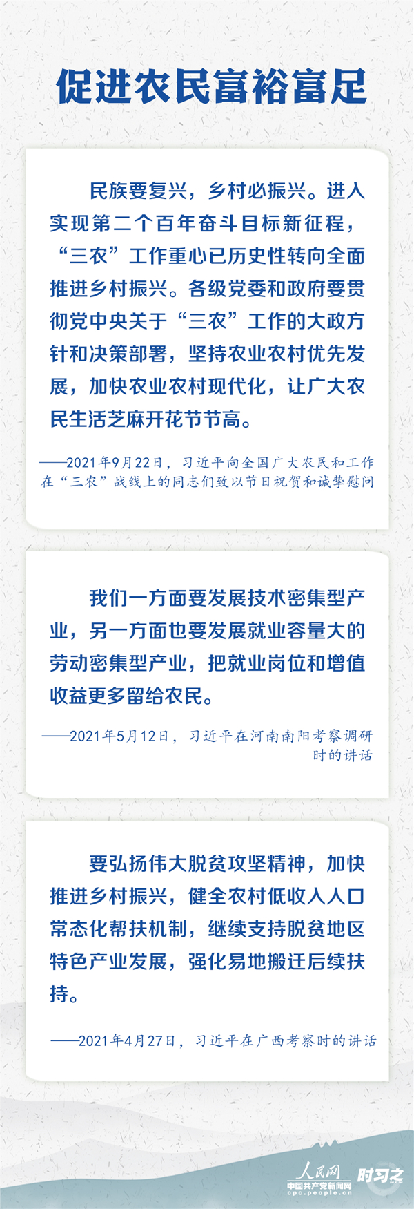 扎实推进乡村振兴 习近平心系“三农”