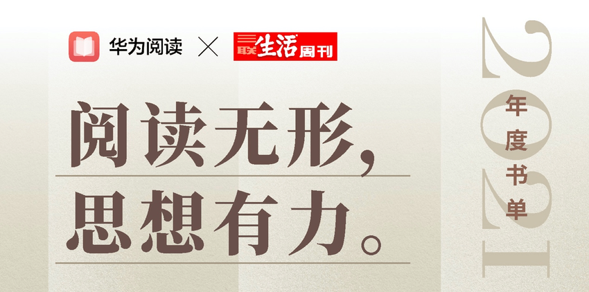 阅读无形 思想有力|华为阅读X三联生活周刊2021数字阅读年度榜单温暖发布