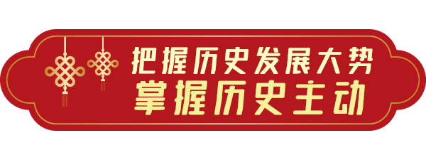 联播+｜从这六个字读懂习近平新年茶话会讲话