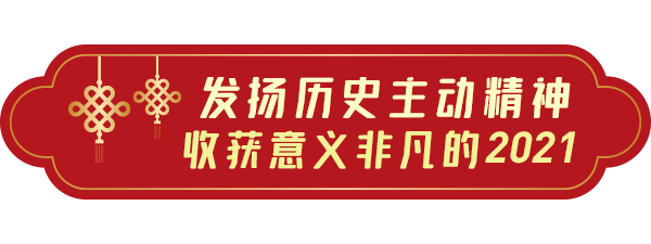 联播+｜从这六个字读懂习近平新年茶话会讲话