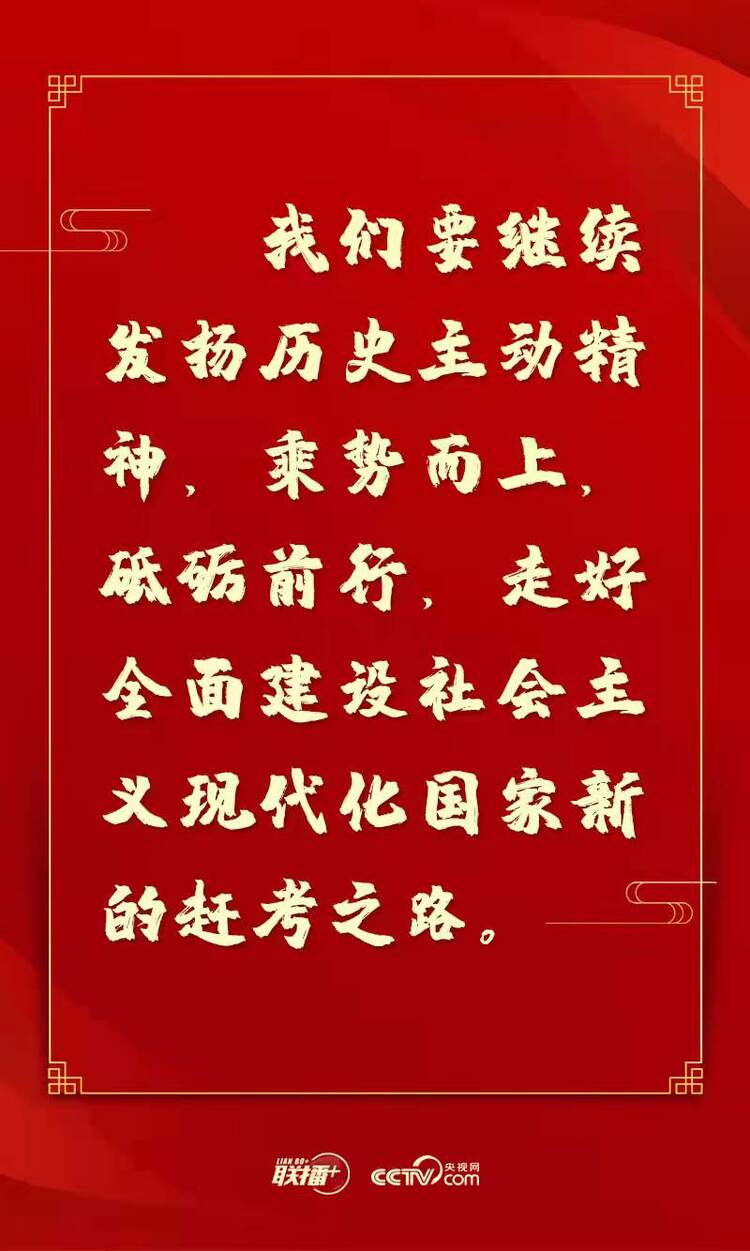 联播+｜从这六个字读懂习近平新年茶话会讲话