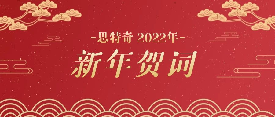 思特奇2022年新年贺词奋进新时代为美丽数字中国添砖加瓦
