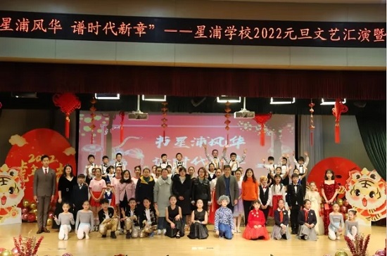 苏州工业园区星浦学校举办2022元旦文艺汇演暨艺术素养展示活动