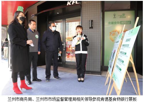 倡导自然自在“节俭新风” 兰州肯德基食物银行启用