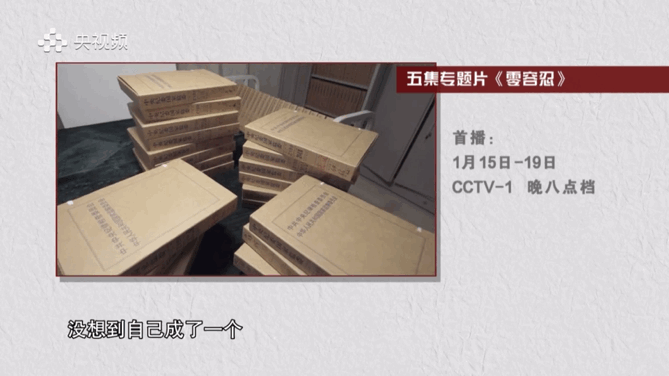 “钟纪轩”与总台再联手，反腐败必须《零容忍》！_fororder_5
