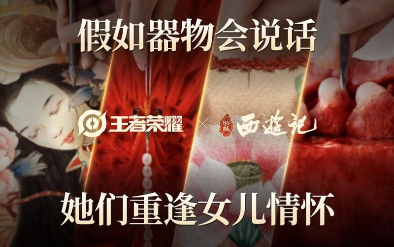 《王者荣耀》x86版西游记：两代取经人，初心共交映 