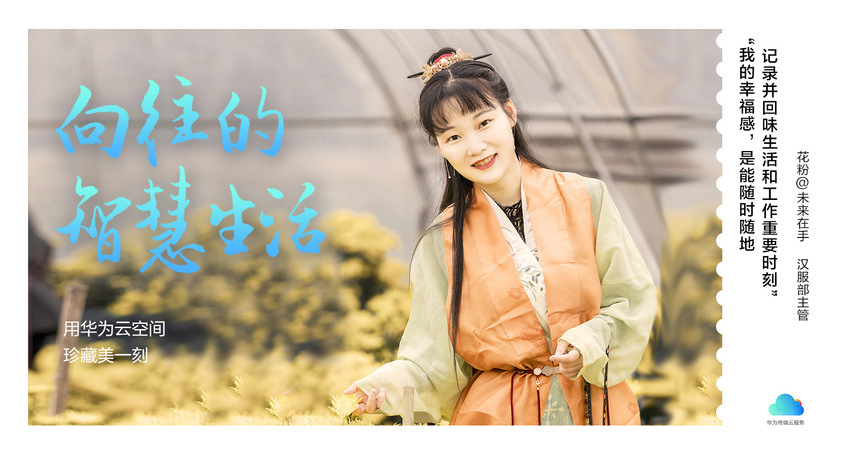 花粉故事|云有一个朋友 华为云空间守护见证你的重要时刻