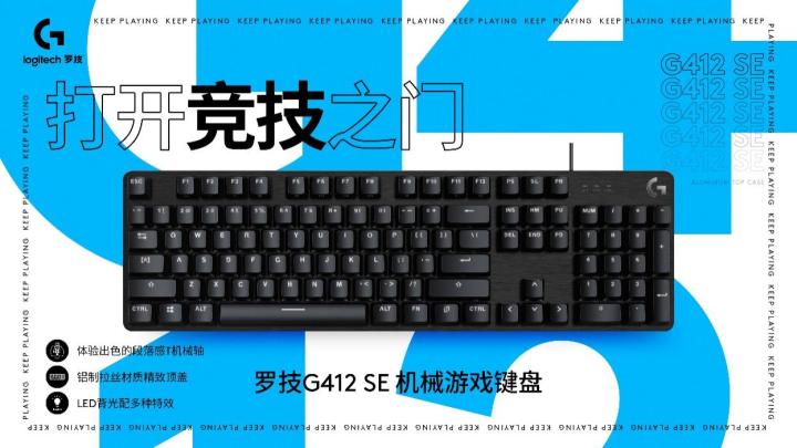 打开竞技之门 - 罗技G412 SE机械游戏键盘全新上市