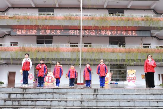 “福虎迎新，追梦未来” 怀化市实验小学举行2022年春季开学典礼