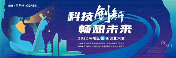 2022海曙区创新创业大会3月2日即将来袭! 