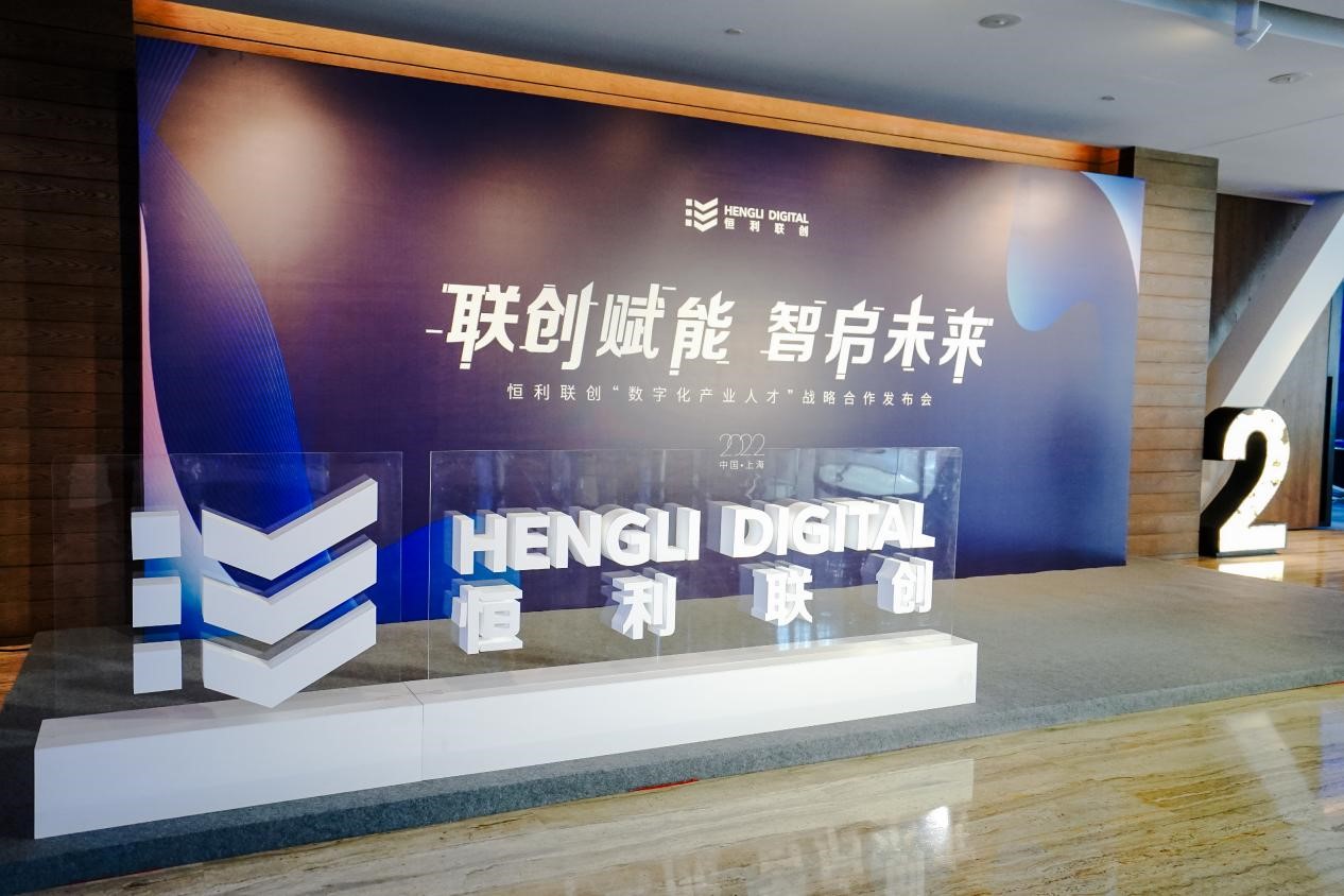 联创赋能，智启未来——数字化赋能职业人才创新发展高峰论坛暨恒利联创战略合作发布会成功举办
