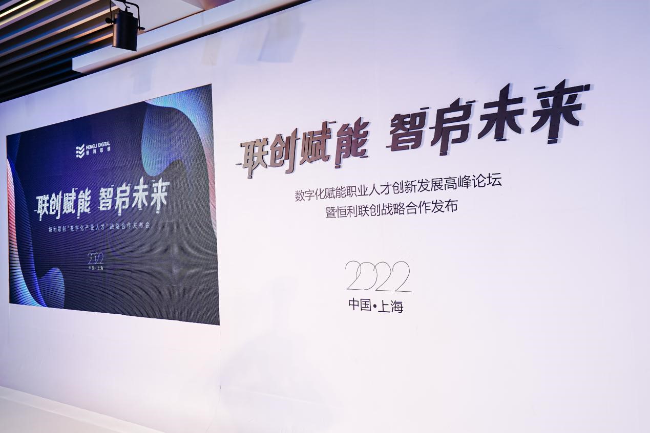 联创赋能，智启未来——数字化赋能职业人才创新发展高峰论坛暨恒利联创战略合作发布会成功举办