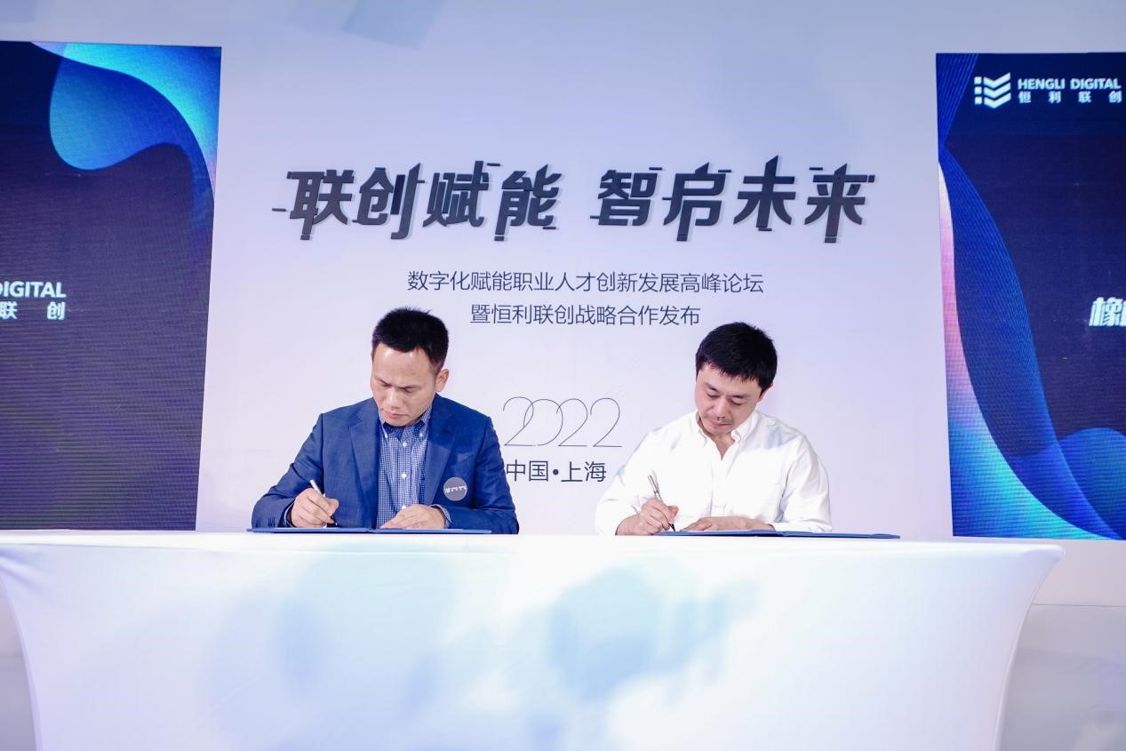 联创赋能，智启未来——数字化赋能职业人才创新发展高峰论坛暨恒利联创战略合作发布会成功举办