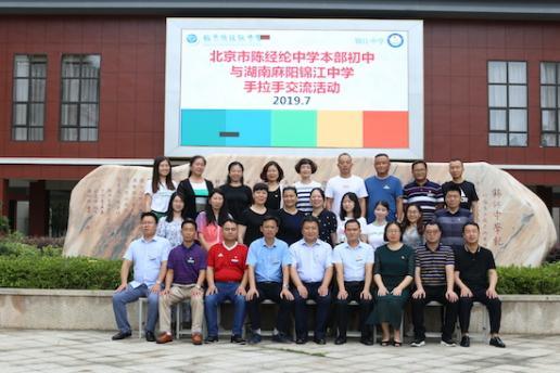 麻阳锦江中学结对北京陈经纶中学，开出苗乡幸福花