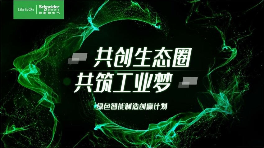 施耐德电气庞邢健：“三大能力”激活未来工业“新”动能