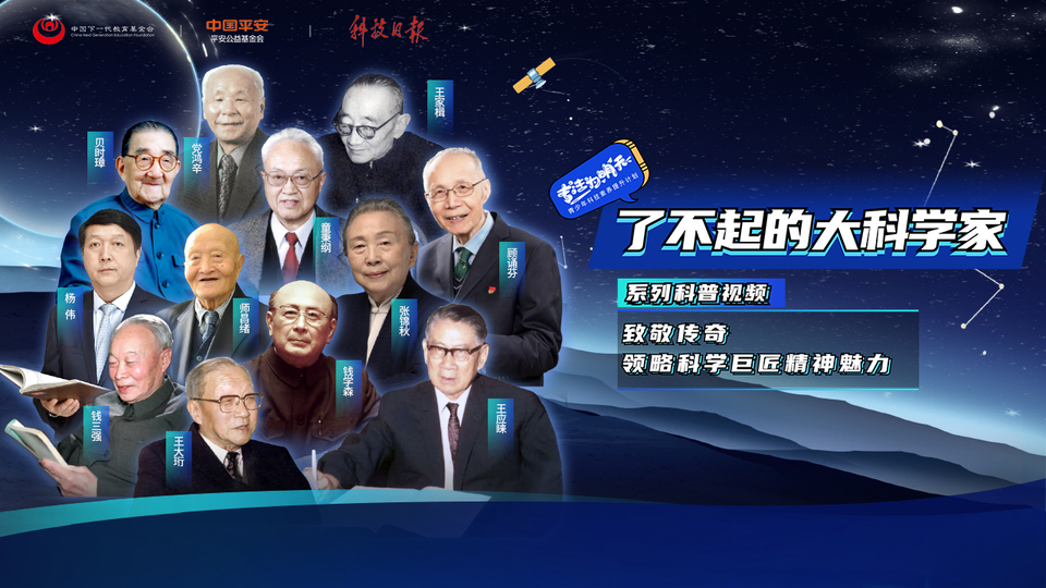 致敬传奇：了不起的大科学家