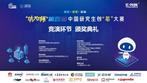 云端见证中国“芯”力量 “华为杯”第四届中国研究生创“芯”大赛圆满落幕