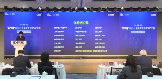 云端见证中国“芯”力量 “华为杯”第四届中国研究生创“芯”大赛圆满落幕