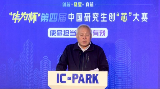 云端见证中国“芯”力量 “华为杯”第四届中国研究生创“芯”大赛圆满落幕