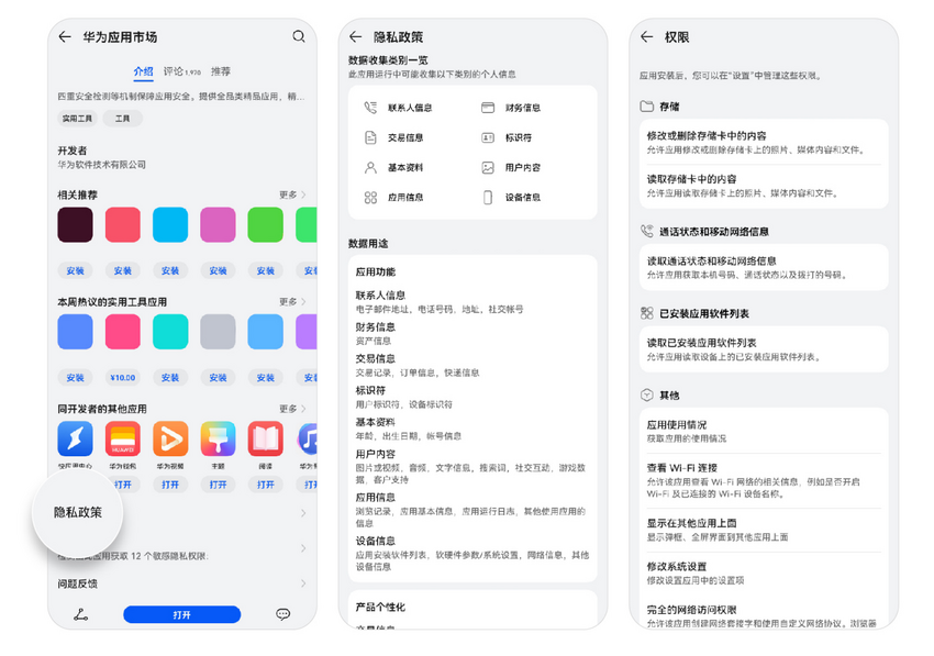 华为应用市场发布2021安全隐私报告：打造安全屏障 覆盖应用使用全周期