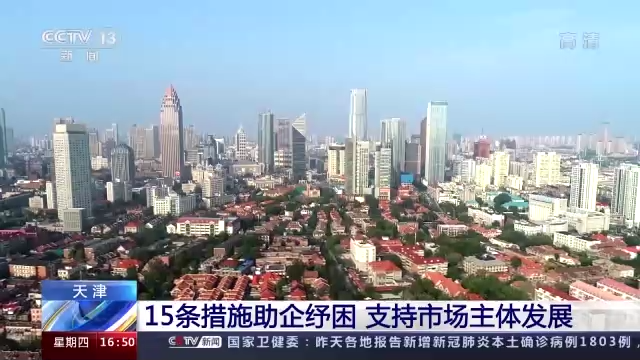 天津出台15条措施助企纾困 支持市场主体发展