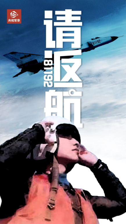 今天，再一次呼叫81192，请返航……