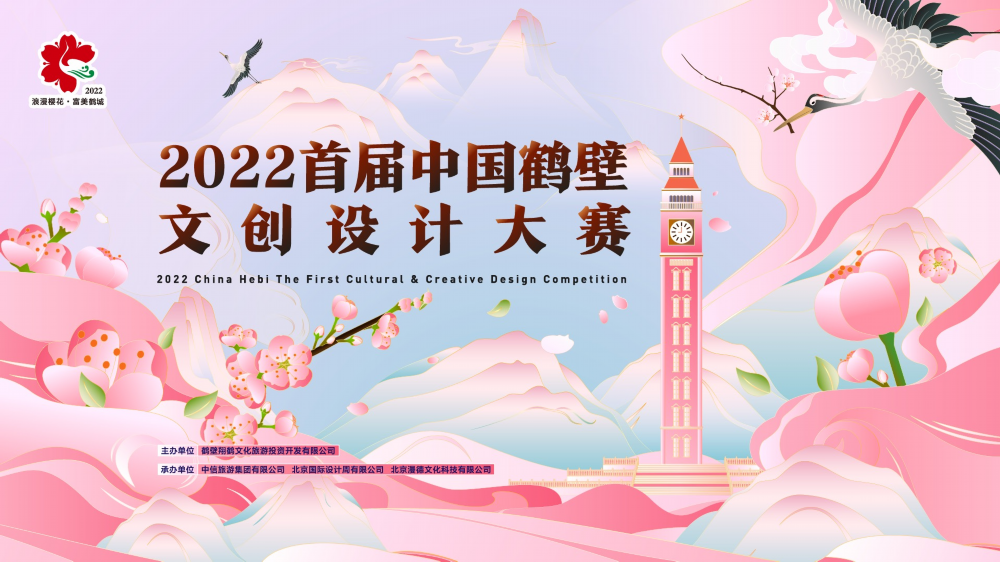 2022首届中国鹤壁文创设计大赛：以文创点亮淇滨城市魅力