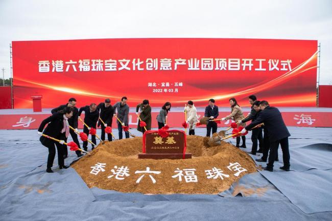 宜昌市建造六福珠宝文化创意产业园 继续深耕中国庞大市场 