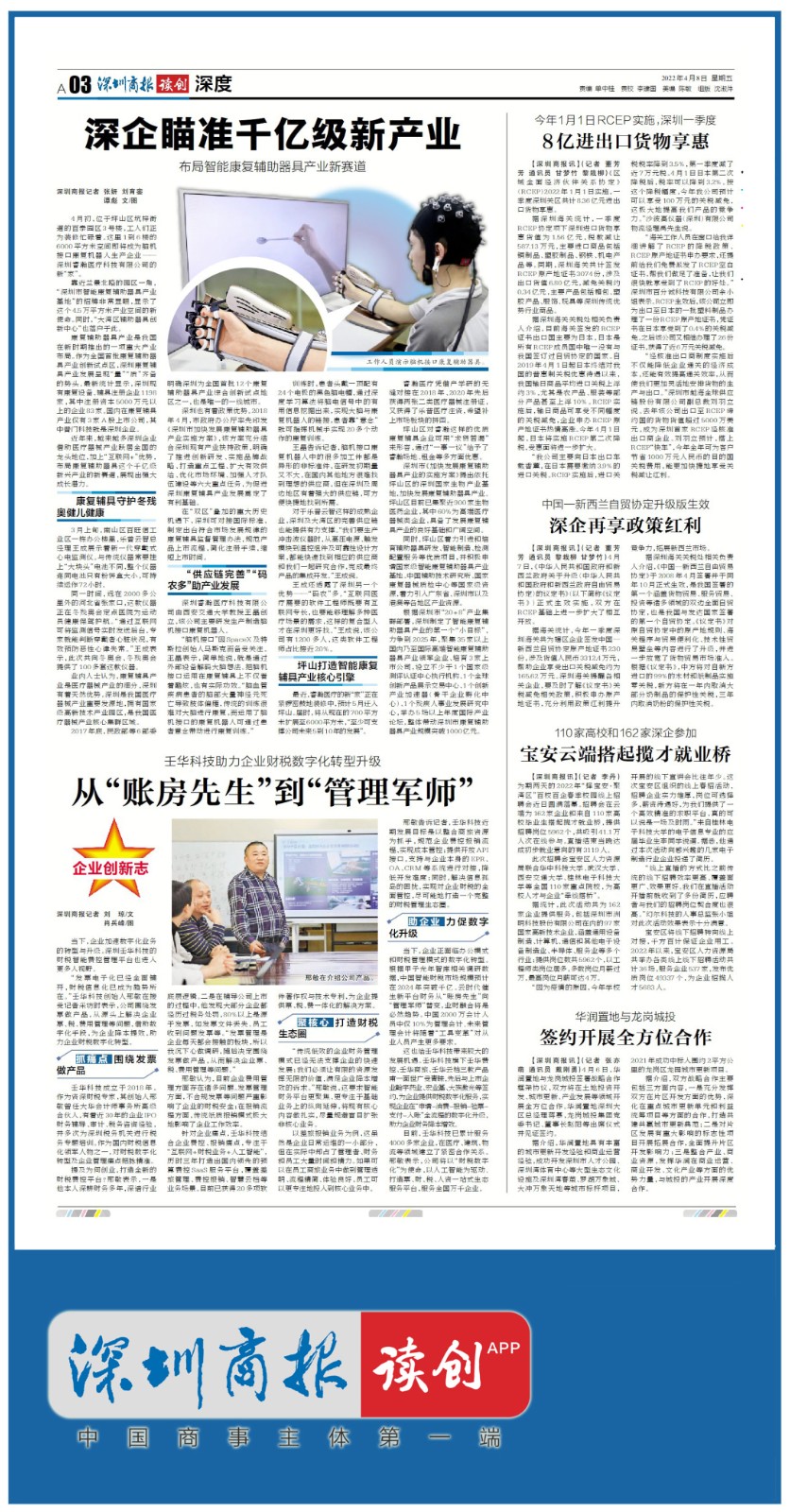 深圳商报：壬华<a href=http://www.bx9y.com/hangye/redian/ target=_blank class=infotextkey>科技</a>助力<a href=http://www.bx9y.com/hangye/redian/ target=_blank class=infotextkey>企业</a>财税数字化升级