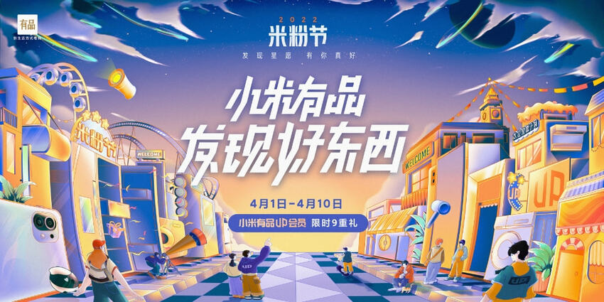 消费年代 花钱有道 小米有品米粉节成最懂用户的精品电商