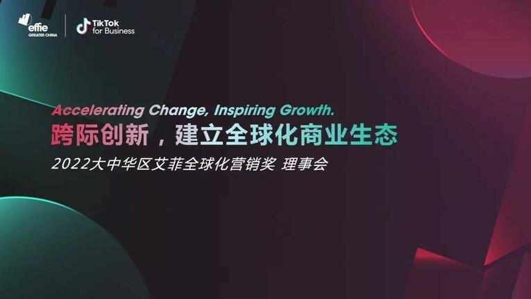 推动品牌全球化，首届艾菲全球化营销奖理事会成功举办！