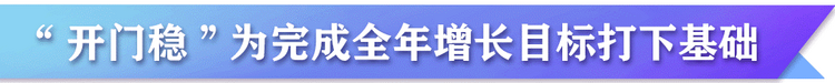 热评丨一季度“开门稳” 展现中国经济韧性与活力