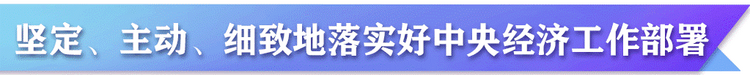 热评丨一季度“开门稳” 展现中国经济韧性与活力