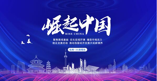 为了发掘中国传统商道中的文化精粹，结合新时代新形势下的品牌发展战略、激励品牌企业以诚立足、以信经营，让品牌传递中国力量，展示中国形象。《崛起中国》栏目旨在通过聚焦民族企业在树立民族品牌的突出表现、决战脱贫攻坚的贡献以及诚信品牌建设的成就，展现当代企业的担当、社会责任感，助力企业以及品牌提升其品牌美誉度、影响力。