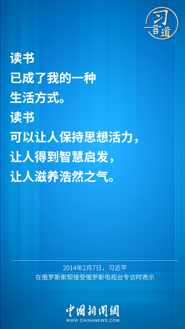 习言道 | “既多读有字之书，也多读无字之书”