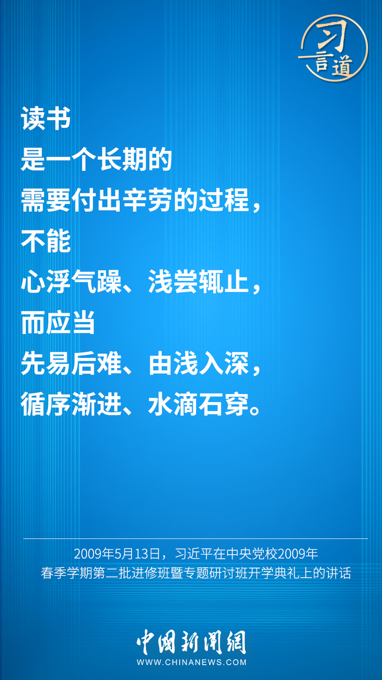 习言道 | “既多读有字之书，也多读无字之书”