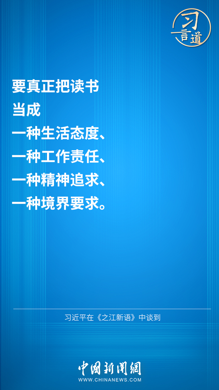 习言道 | “既多读有字之书，也多读无字之书”