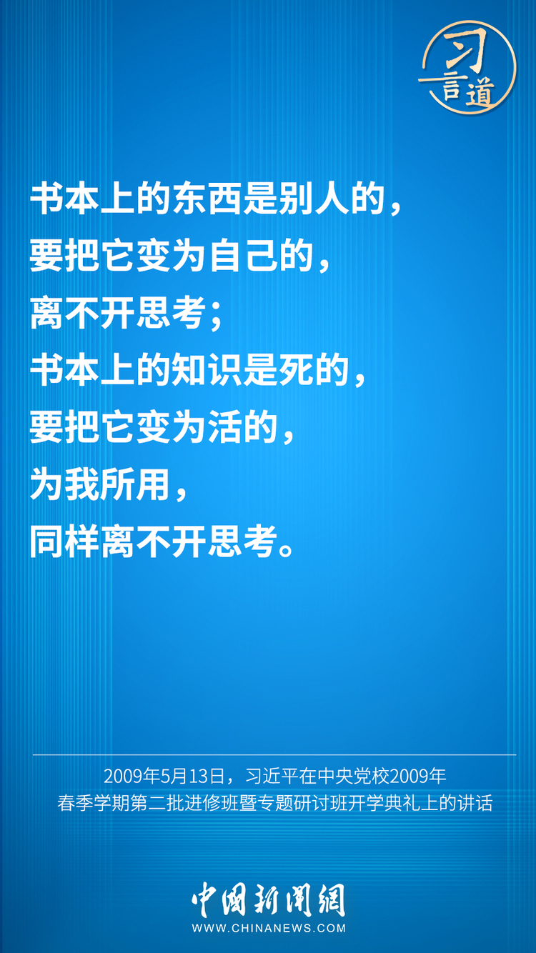 习言道 | “既多读有字之书，也多读无字之书”