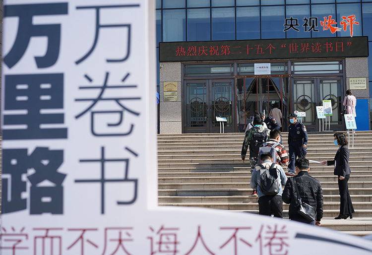 【央视快评】让全社会形成爱读书、读好书、善读书的浓厚氛围