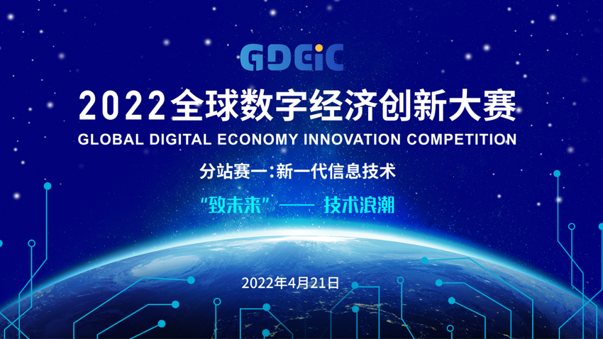 科技创新赋能产业未来 2022全球数字经济创新大赛首场分站赛成功举办