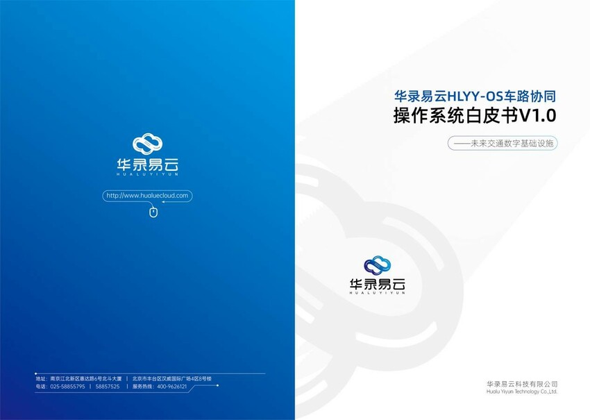 车路协同新方向《华录易云HLYY-OS车路协同操作系统白皮书V1.0》即将发布