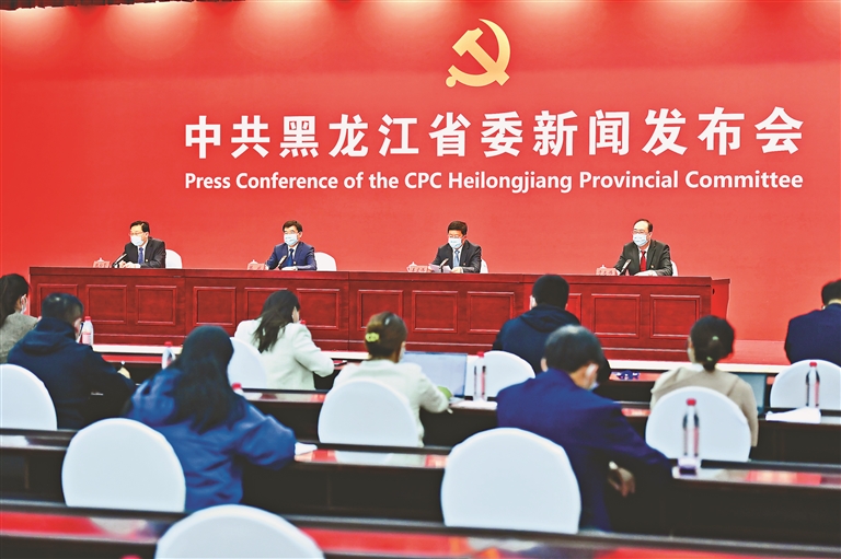 中共黑龙江省委举行新闻发布会 介绍省第十三次党代会总体情况、重要成果和主要精神