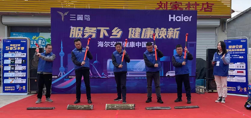 海尔空调健康中国行：服务下乡，送健康入户