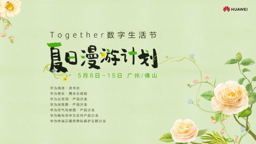 广佛限定 夏日漫游计划  来Together数字生活节遇见美好