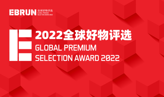 亿邦动力推出2022“EBRUN全球好物”评选 好产品就是流量