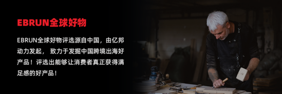亿邦动力推出2022“EBRUN全球好物”评选 好产品就是流量
