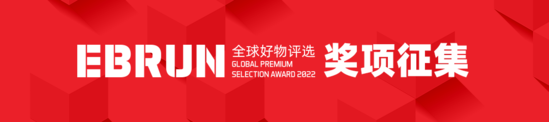 亿邦动力推出2022“EBRUN全球好物”评选 好产品就是流量